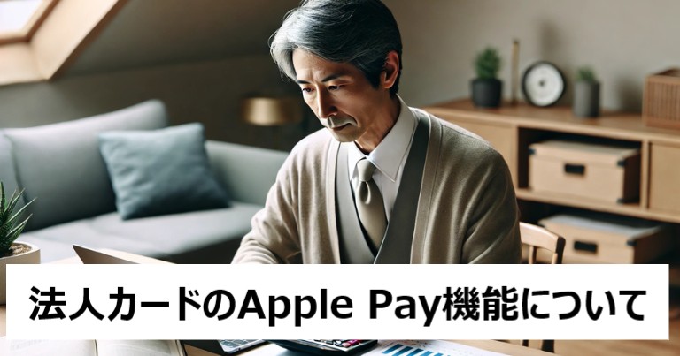 法人カードのApple Pay機能について