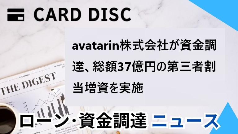avatarin株式会社が資金調達、総額37億円の第三者割当増資を実施