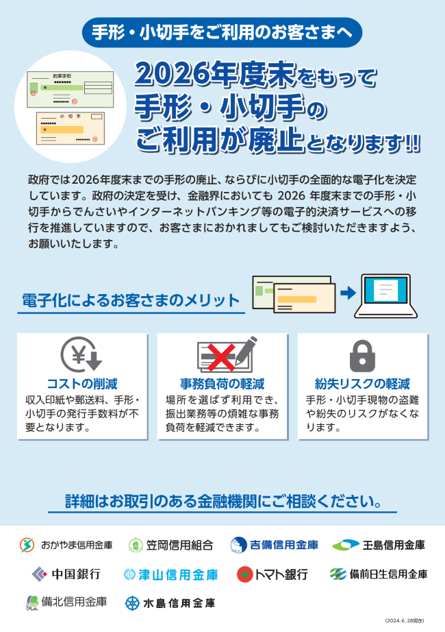 岡山県内の10金融機関が2026年度末までに手形・小切手機能を完全に電子化